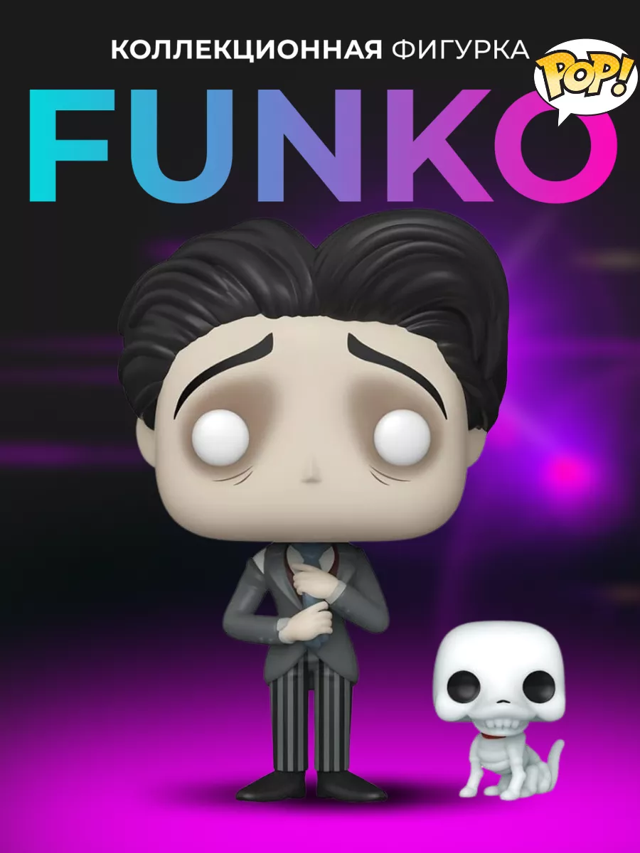 Фигурка игрушка Funko POP Труп невесты Виктор Funko 122885022 купить в  интернет-магазине Wildberries