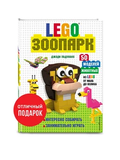 LEGO Зоопарк. 50 моделей животных из LEGO от мала до велика Эксмо 122885434 купить за 648 ₽ в интернет-магазине Wildberries