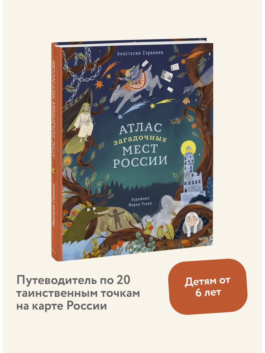 Атлас загадочных мест России Издательство Манн, Иванов и Фербер 122885508  купить за 963 ₽ в интернет-магазине Wildberries