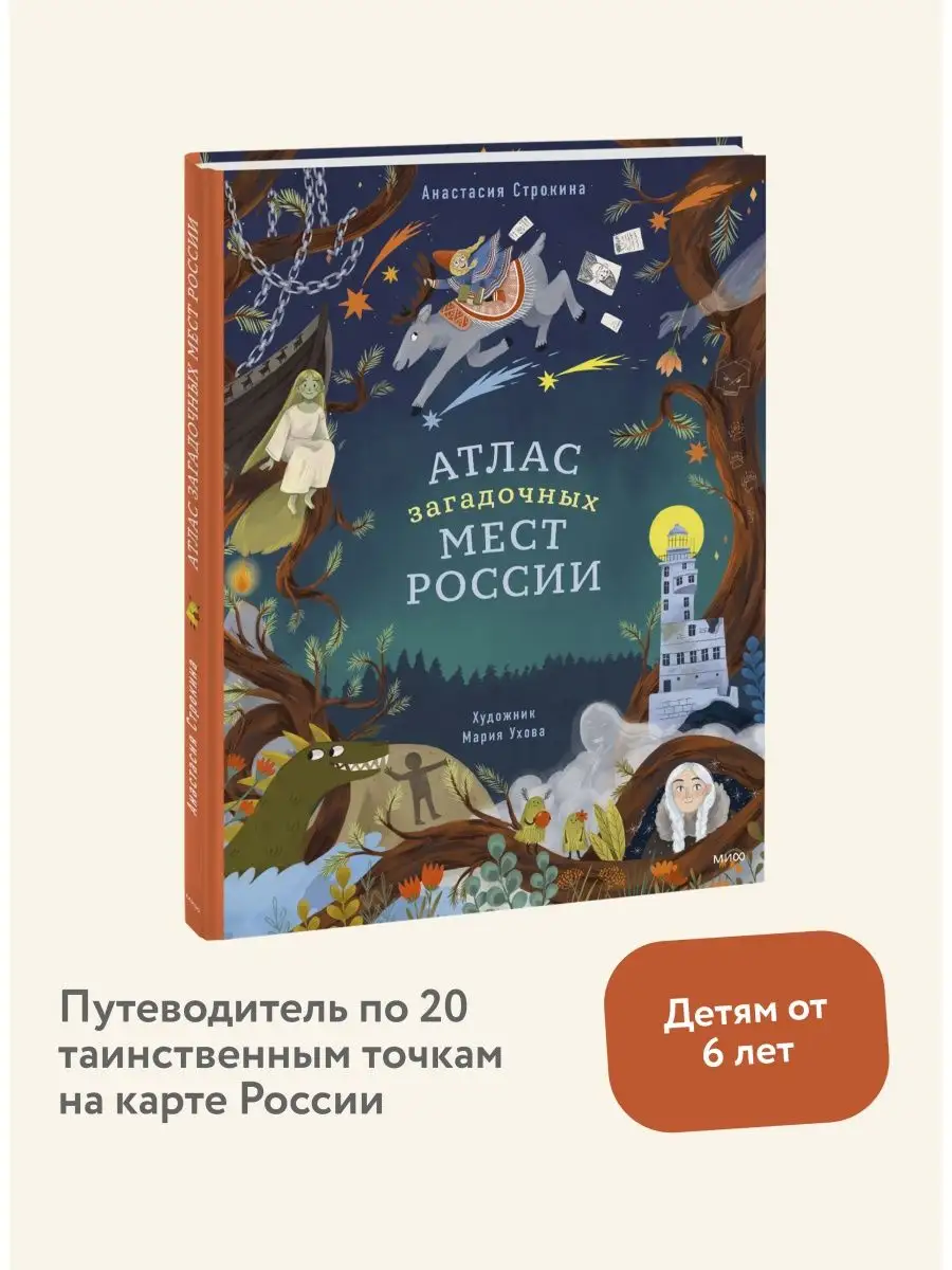 Атлас загадочных мест России Издательство Манн, Иванов и Фербер 122885508  купить за 963 ₽ в интернет-магазине Wildberries