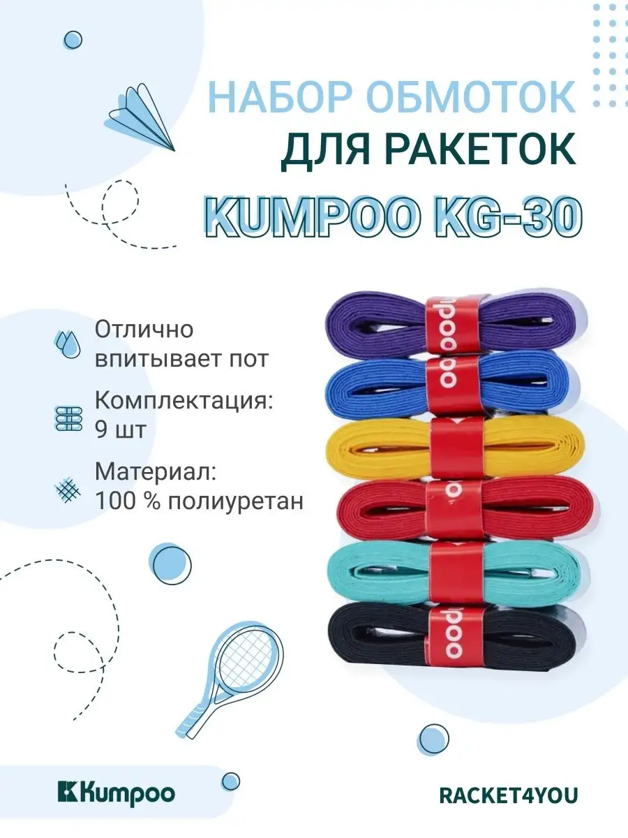 Намотка для ракеток KG-30 9шт