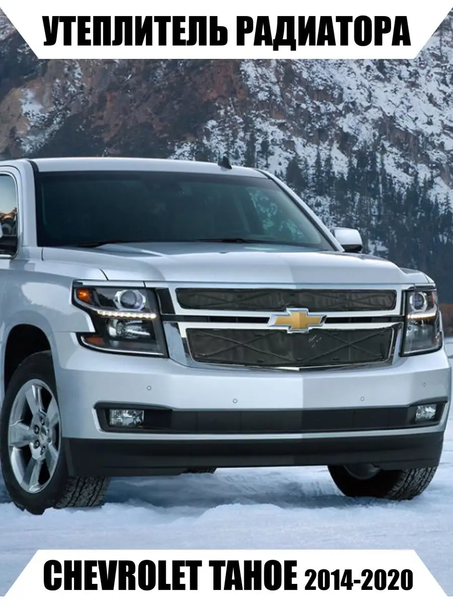 Утеплитель радиатора CHEVROLET TAHOE 2014-2020 Avtostorm 122889084 купить в  интернет-магазине Wildberries