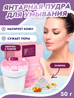 Янтарная пудра для умывания, 50 г Family Forever Factory 122889197 купить за 359 ₽ в интернет-магазине Wildberries