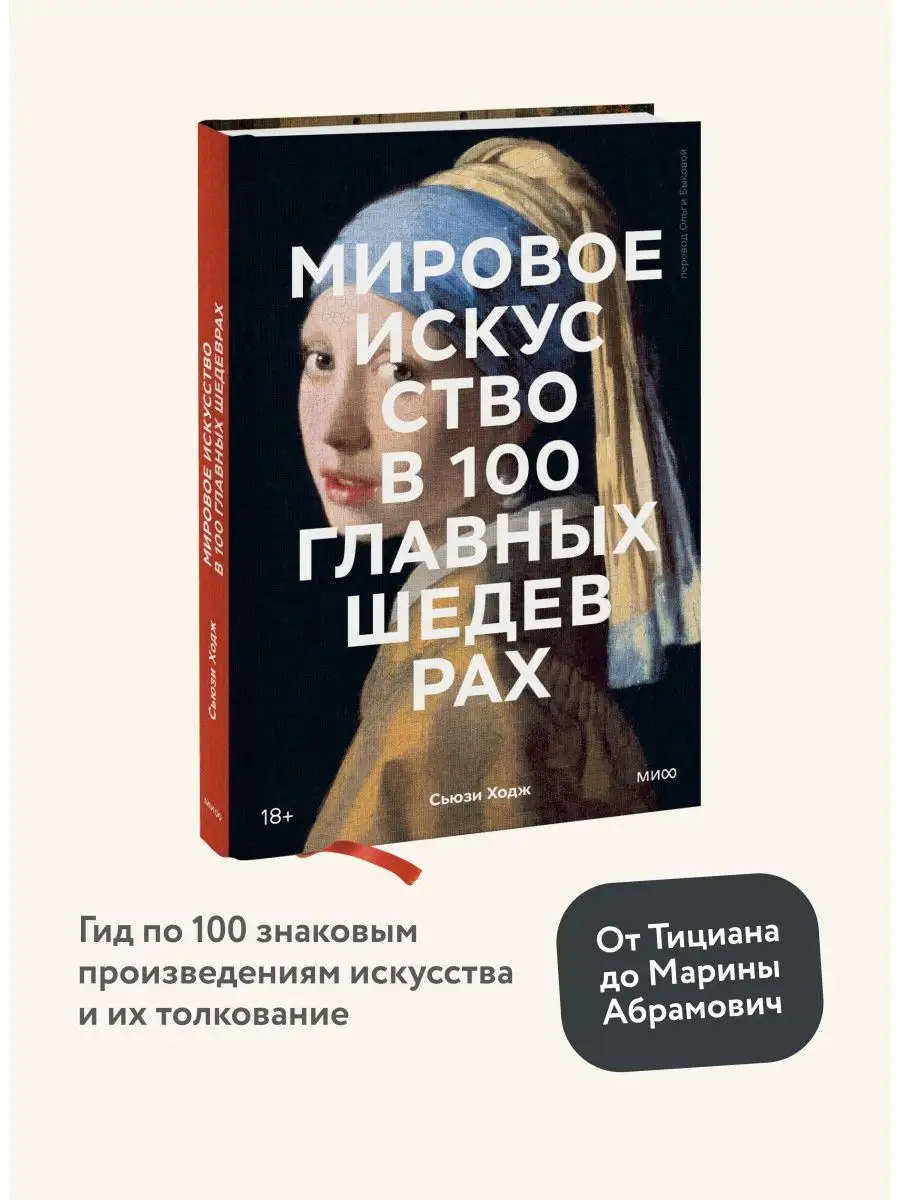 Мировое искусство в 100 главных шедеврах Издательство Манн, Иванов и Фербер  122890238 купить в интернет-магазине Wildberries