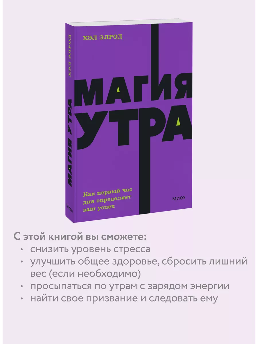 Магия утра. Покетбук NEON Издательство Манн, Иванов и Фербер 122890239  купить за 279 ₽ в интернет-магазине Wildberries