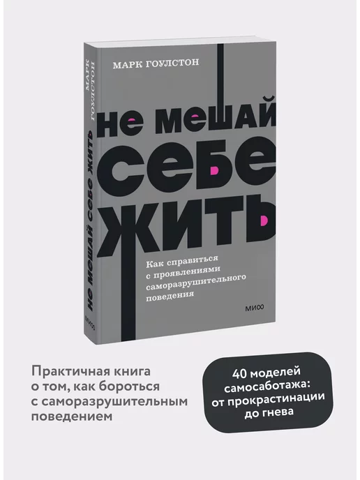 Издательство Манн, Иванов и Фербер Не мешай себе жить. Покетбук NEON