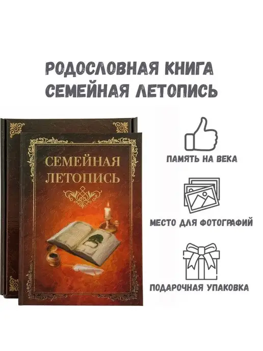 АРТ ПОДАРКИ Семейная летопись, Подарок на свадьбу, родословная книга