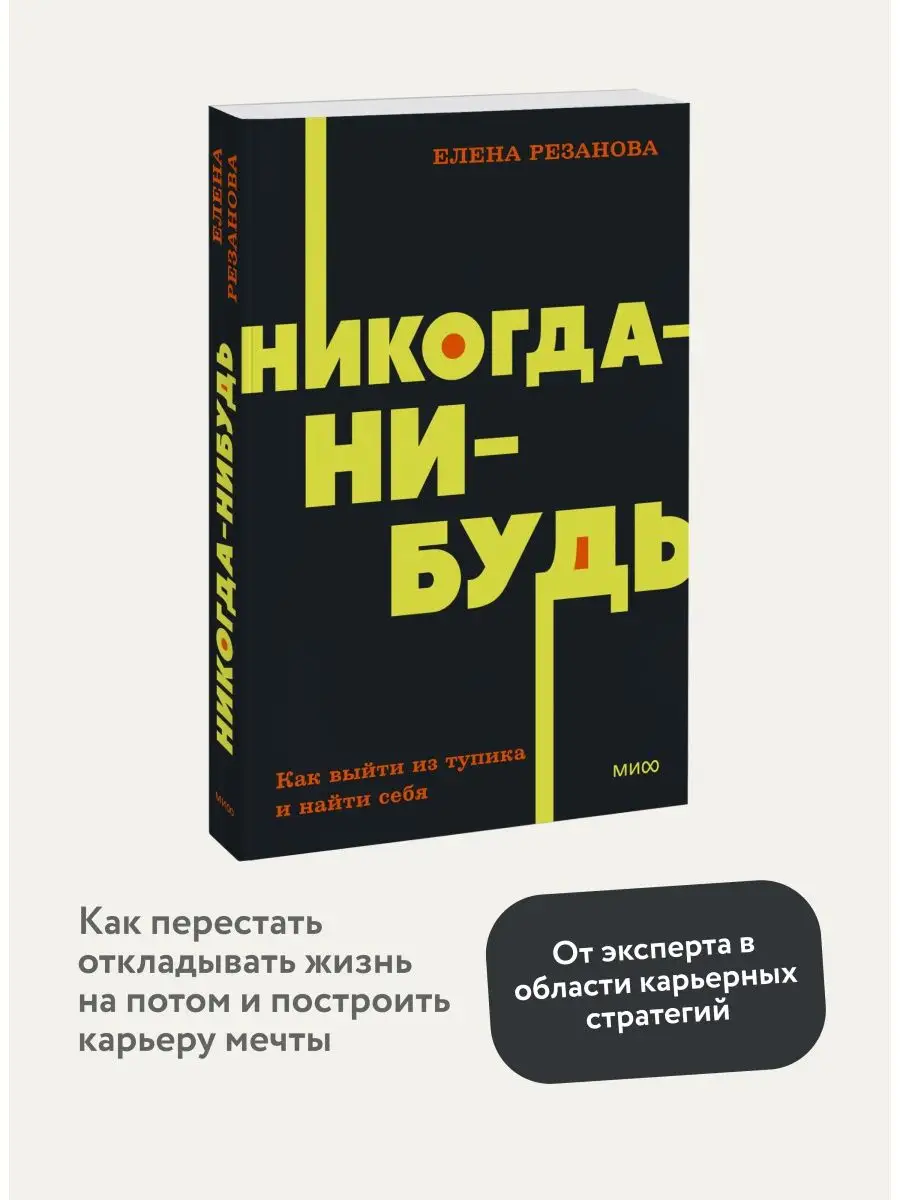 Никогда-нибудь. Покетбук NEON Издательство Манн, Иванов и Фербер 122891425  купить за 392 ₽ в интернет-магазине Wildberries