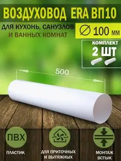 Воздуховод круглый пластиковый D 100 мм для вентиляции Era 122891635 купить за 571 ₽ в интернет-магазине Wildberries