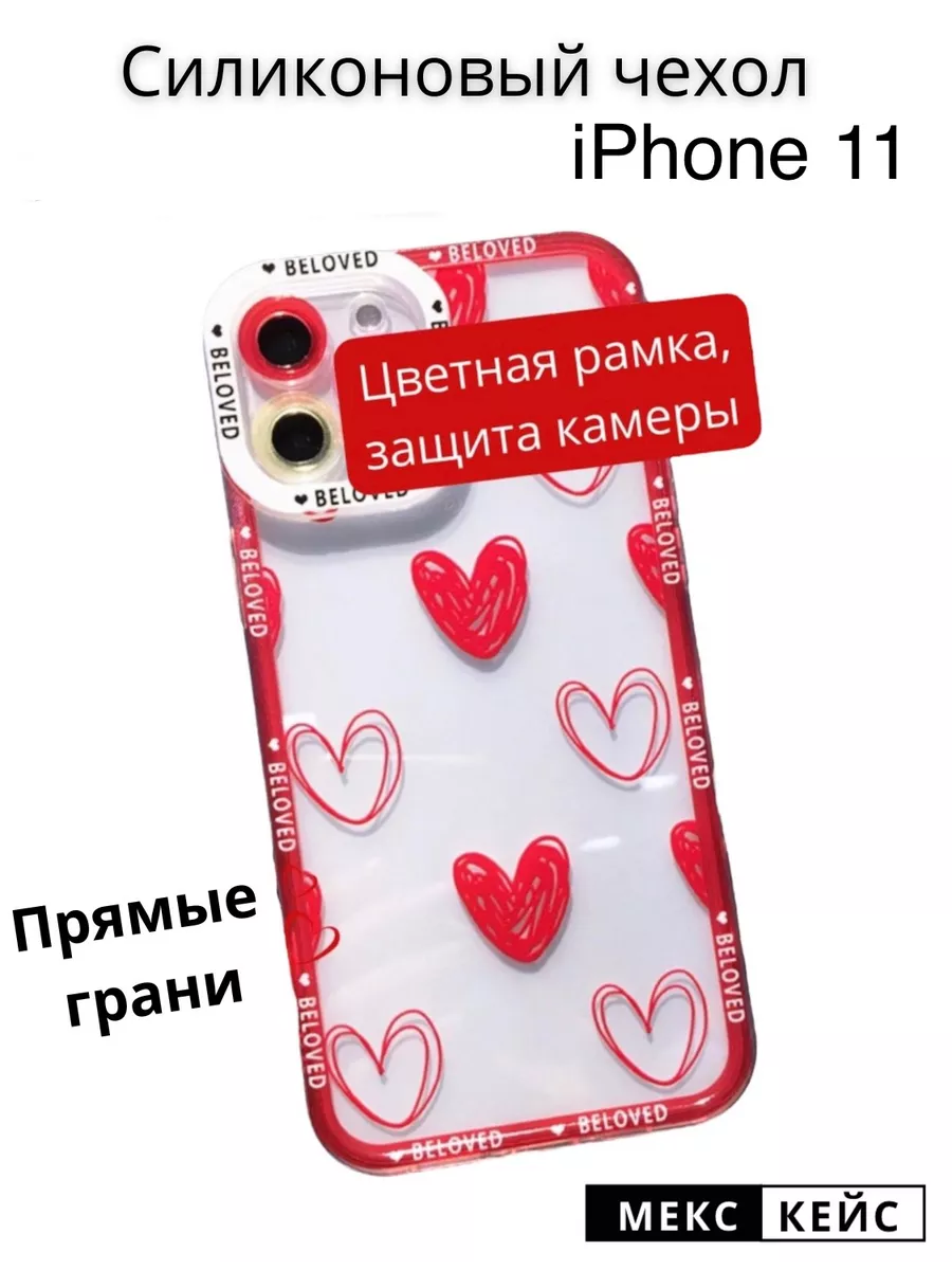 Чехол на iPhone 11 прозрачный с принтом, с рисунком сердце МексКейс  122892120 купить в интернет-магазине Wildberries