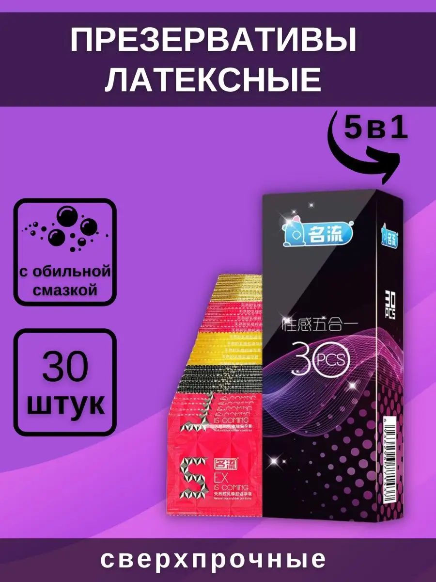 Презервативы MingLiu 30 шт 5в1 Sex Shop 122893524 купить за 900 ₽ в  интернет-магазине Wildberries