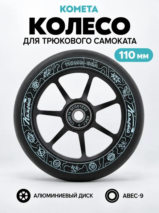 КОМЕТА экстрим Колесо на трюковой самокат 110 мм с подшипниками черное, черный