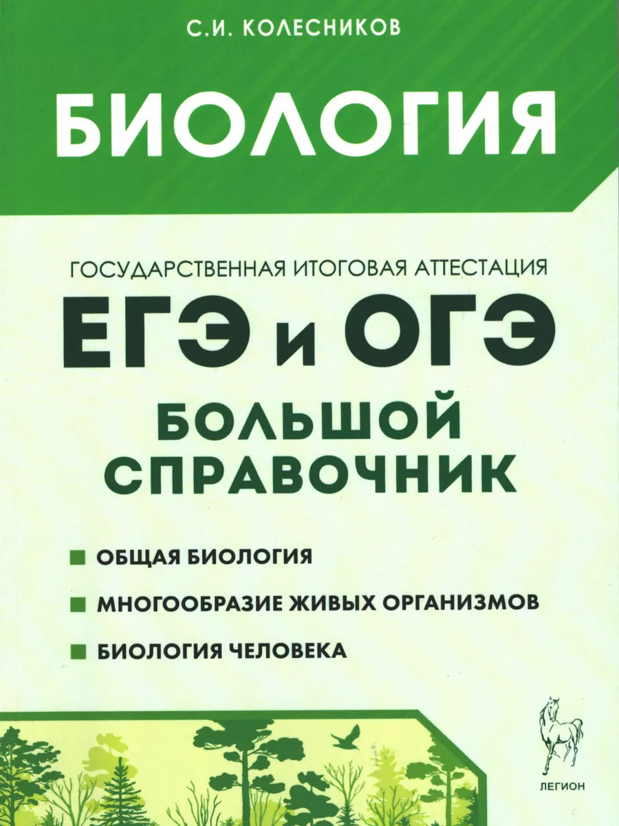 Колесников. Биология. ЕГЭ и ОГЭ. Большой справочник ЛЕГИОН 122895903 купить  за 435 ₽ в интернет-магазине Wildberries