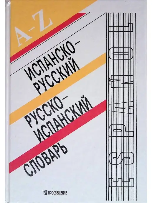 Просвещение Испанско-русский словарь