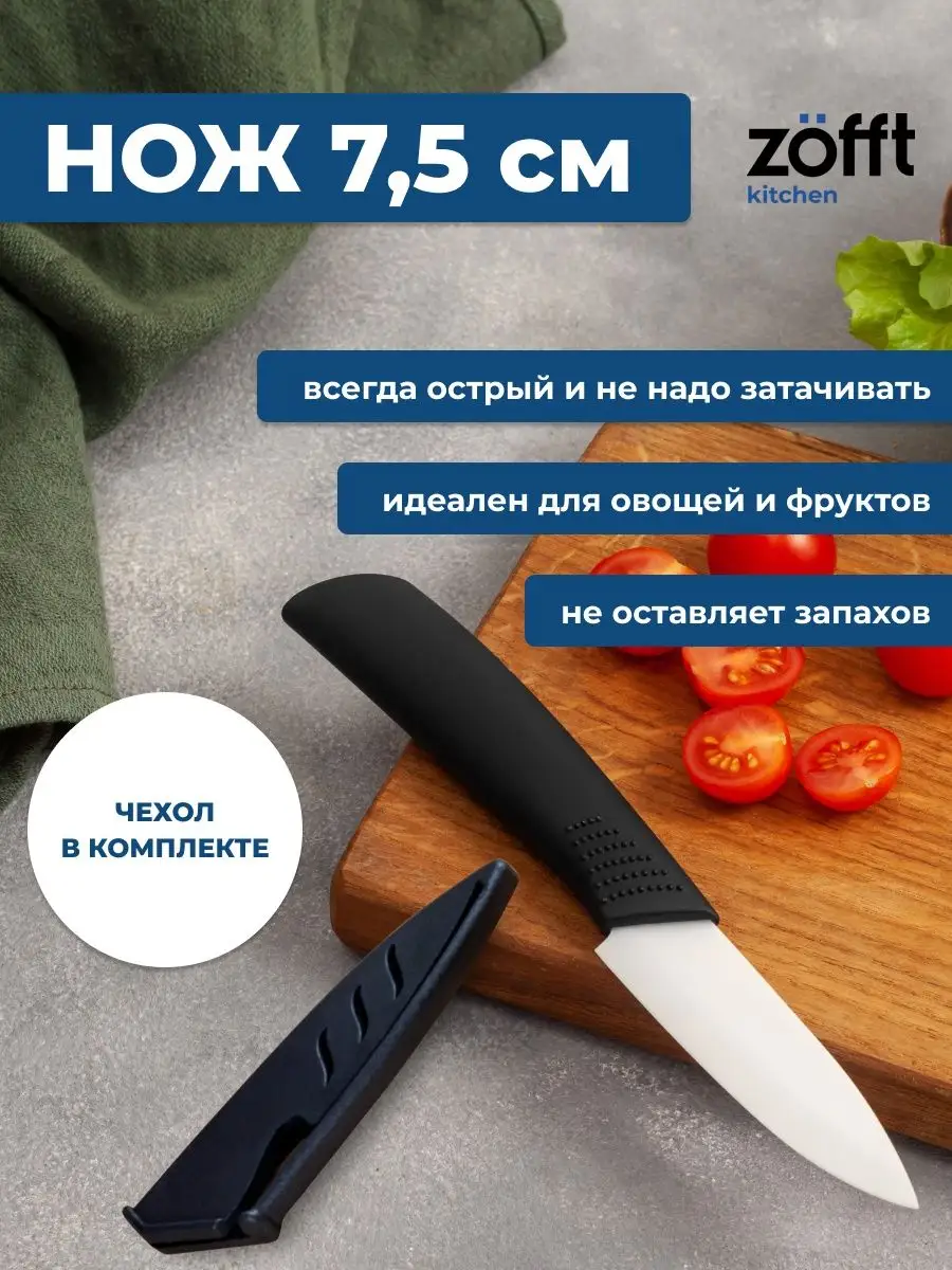 Нож керамический кухонный для кухни Zofft kitchen 122899802 купить за 449 ₽  в интернет-магазине Wildberries