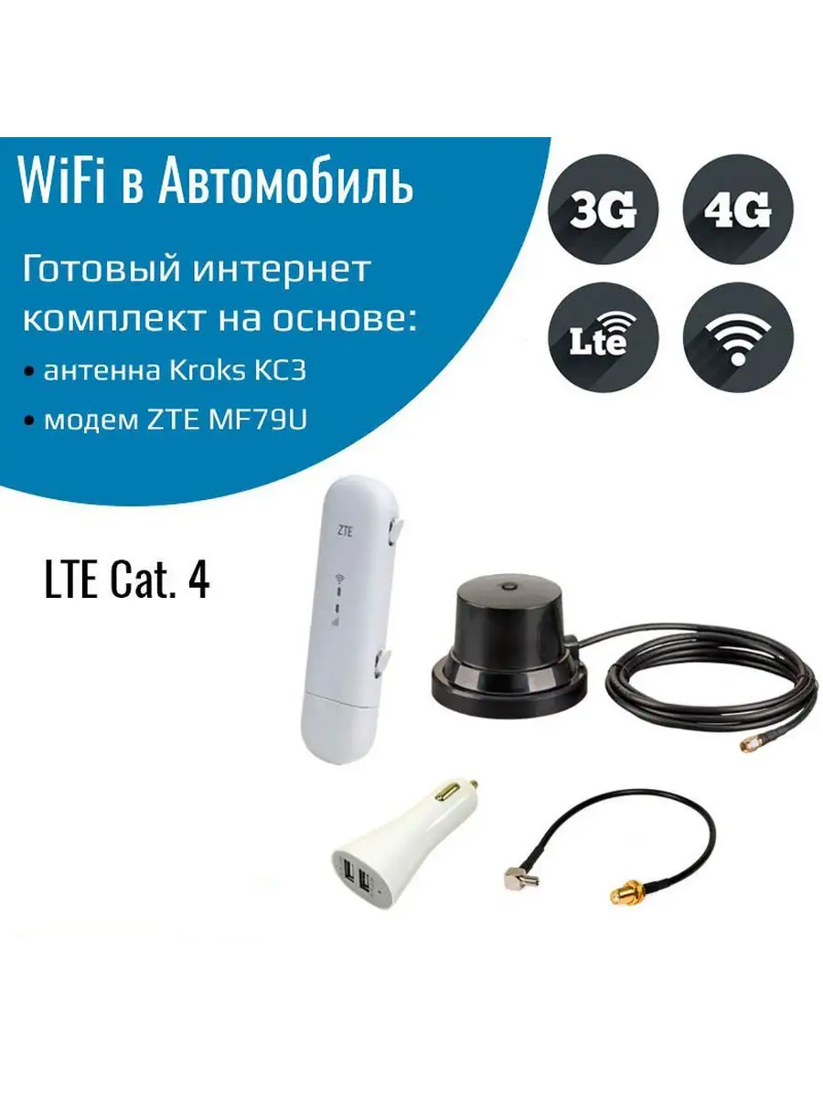 Интернет в автомобиль модем ZTE MF79U с антенной Kroks КС3 NETGIM 122900411  купить за 4 466 ₽ в интернет-магазине Wildberries