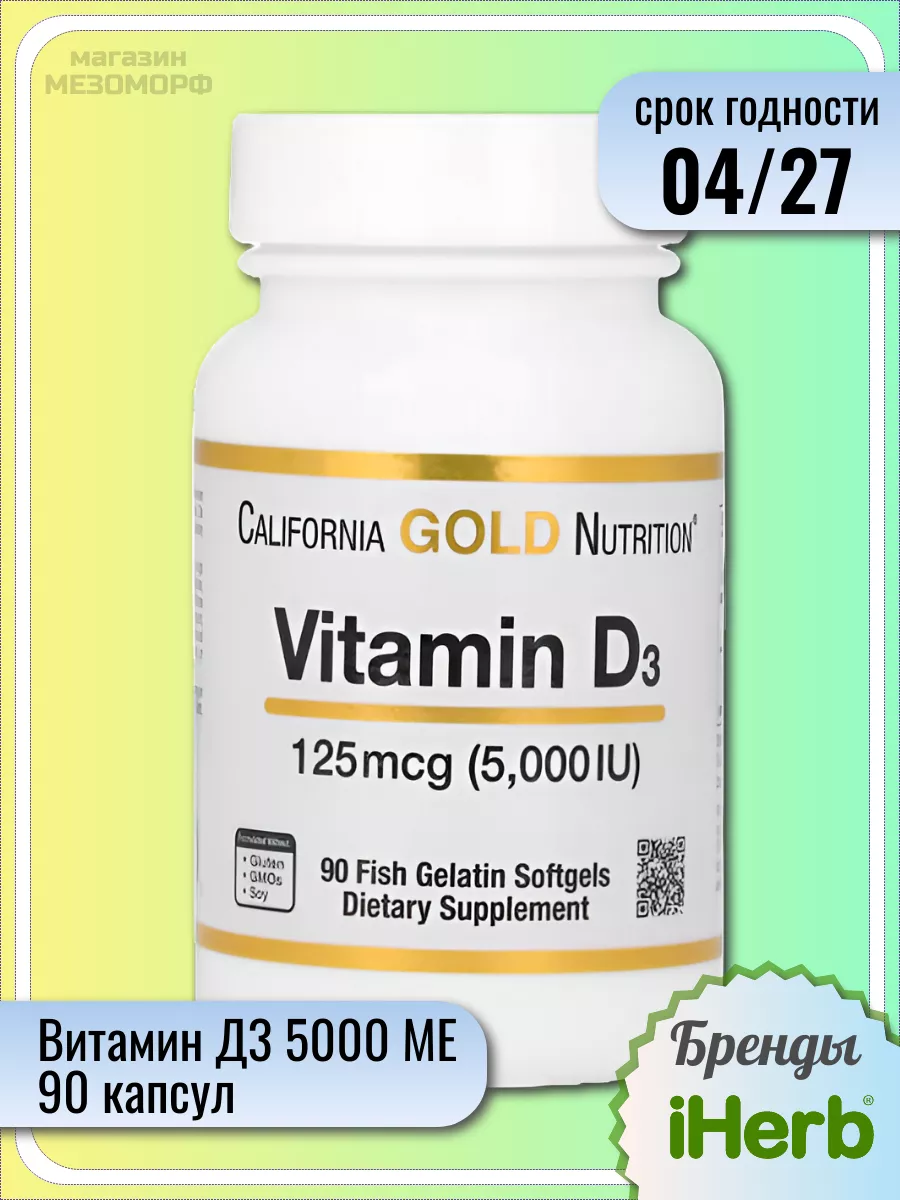 Витамин D3 5000 МЕ 90 капсул California Gold Nutrition 122903340