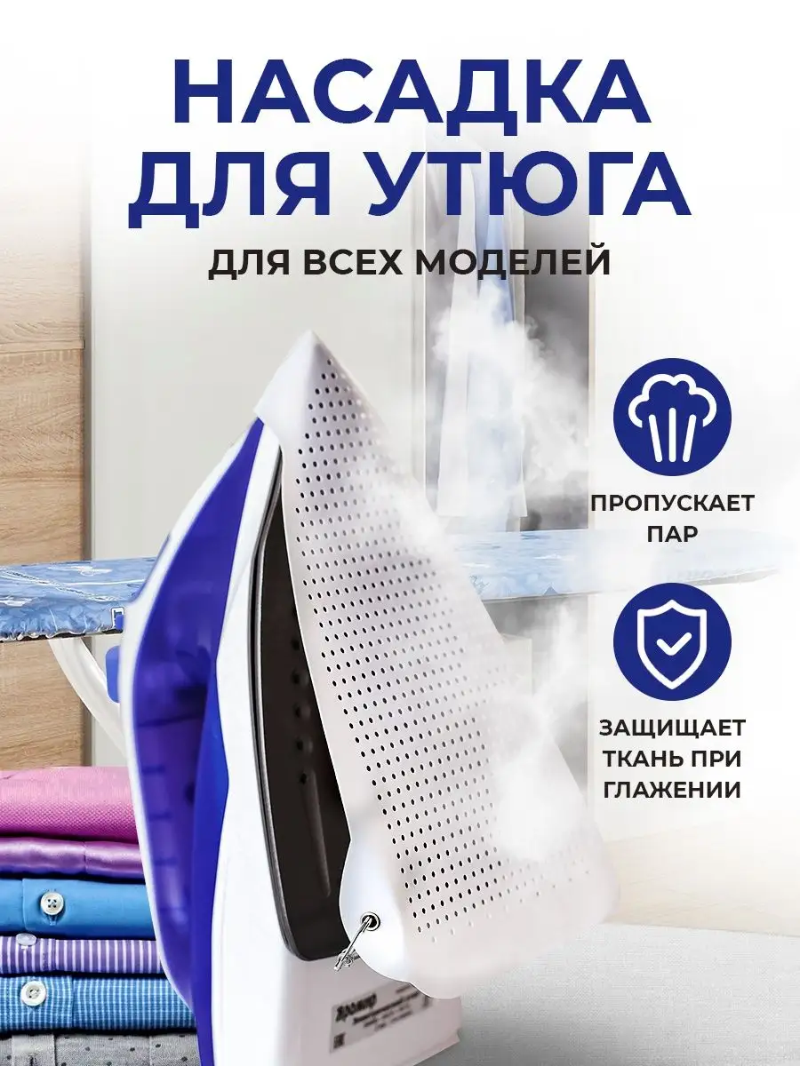 насадка для утюга...
