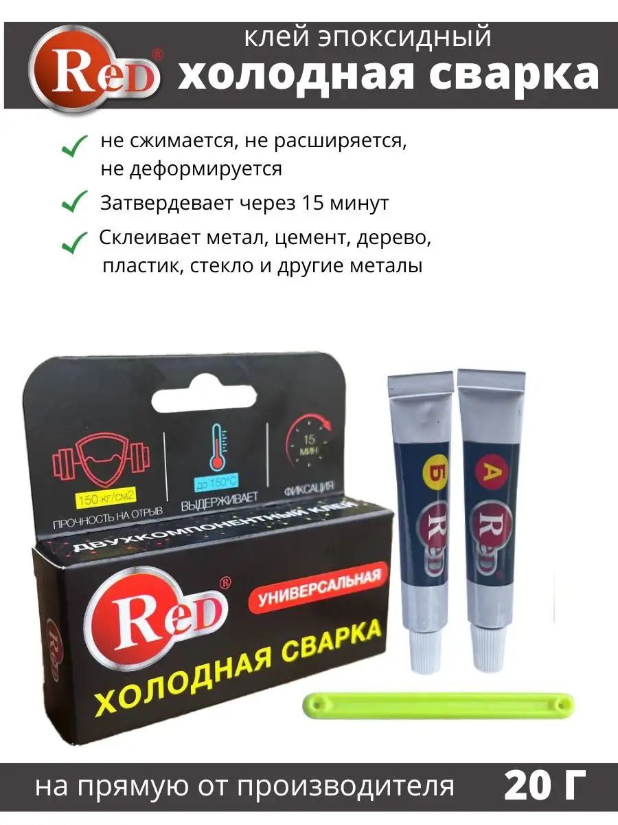 Холодная сварка двухкомпонентный клей Red* 122905601 купить за 273 ₽ в  интернет-магазине Wildberries