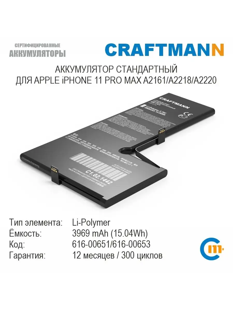 Аккумулятор для APPLE iPHONE 11 PRO MAX Craftmann 122906242 купить за 1 651  ? в интернет-магазине Wildberries