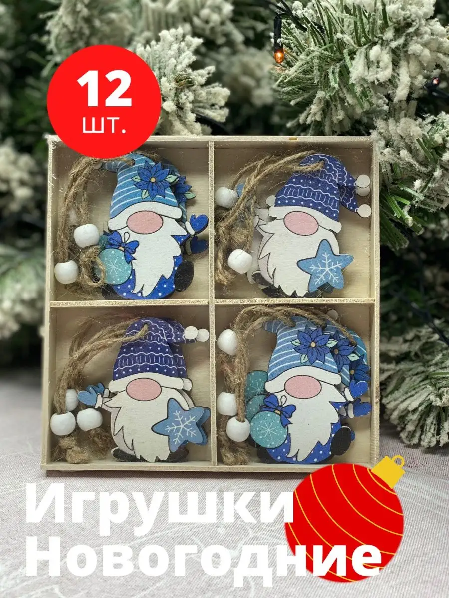 Зимние новогодние елочные гномы игрушки на елку Дом Удачи 122914044 купить  за 405 ₽ в интернет-магазине Wildberries