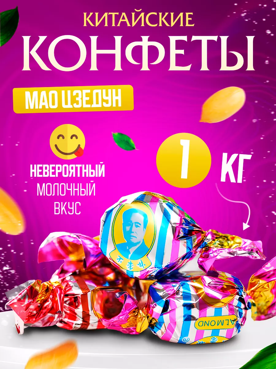 Китайские конфеты МАО ЦЗЕДУН 1000г Asia Shop 122918498 купить в  интернет-магазине Wildberries