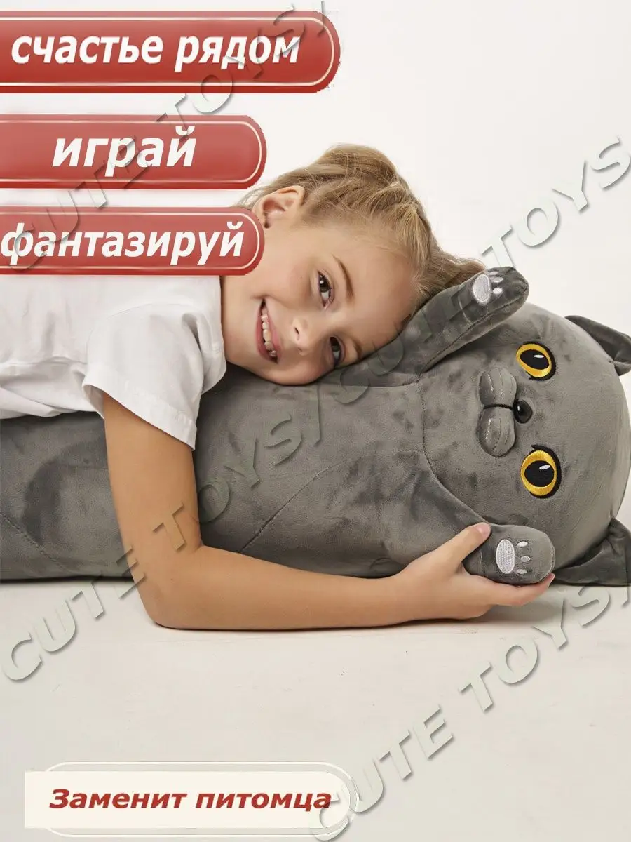 CUTE TOYS Мягкая Игрушка-Подушка Британский Кот 110 См