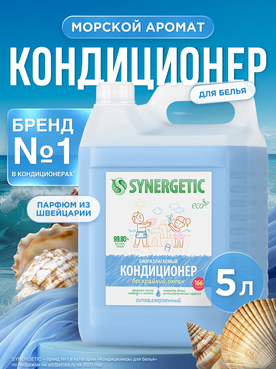 Кондиционер-ополаскиватель для белья SYNERGETIC "Бескрайний океан" 5л, 165 стирок, гипоаллергенный, для всех типов тканей