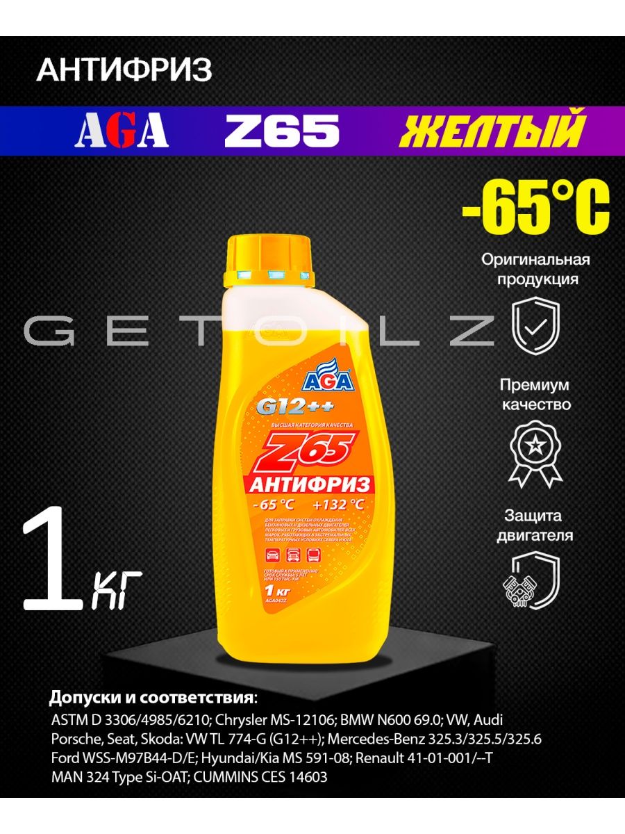 Антифриз z65 желтый. Антифриз z65 g12++ Aga. Антифриз ага желтый z65. Антифриз ага g12++ желтый. Антифриз Aga aga042z.