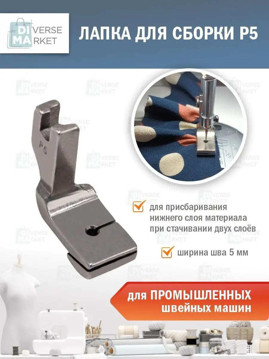 Лапка швейная для сборки P5 промышленная