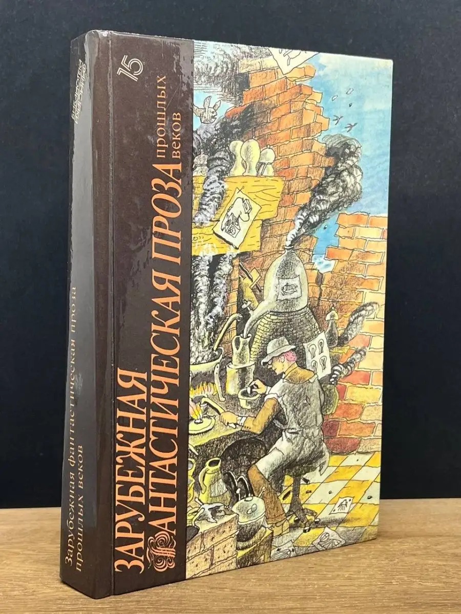 Зарубежная фантастическая проза