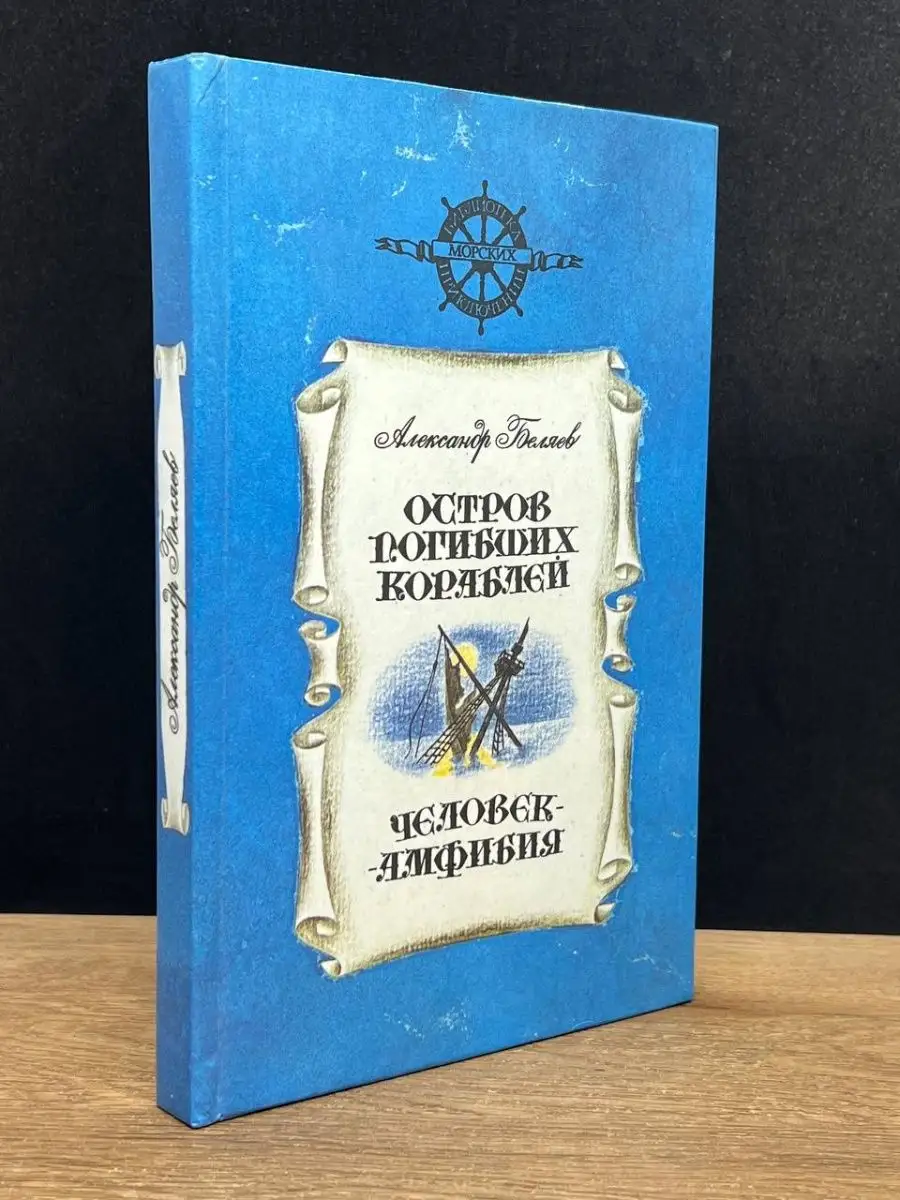 Остров погибших кораблей.