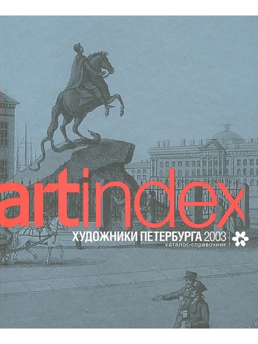 Петербург 2003. Петербург 2003 реклама. Санкт-Петербург 2003. Наши в городе СПБ 2003.