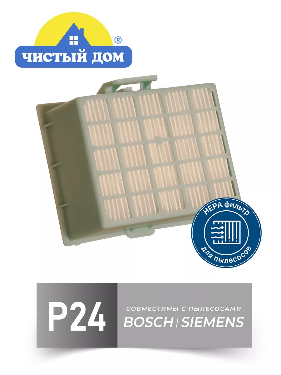 P 24 HEPA фильтр для пылесоса BOSCH, Бош Чистый Дом. 122922908 купить за  287 ₽ в интернет-магазине Wildberries