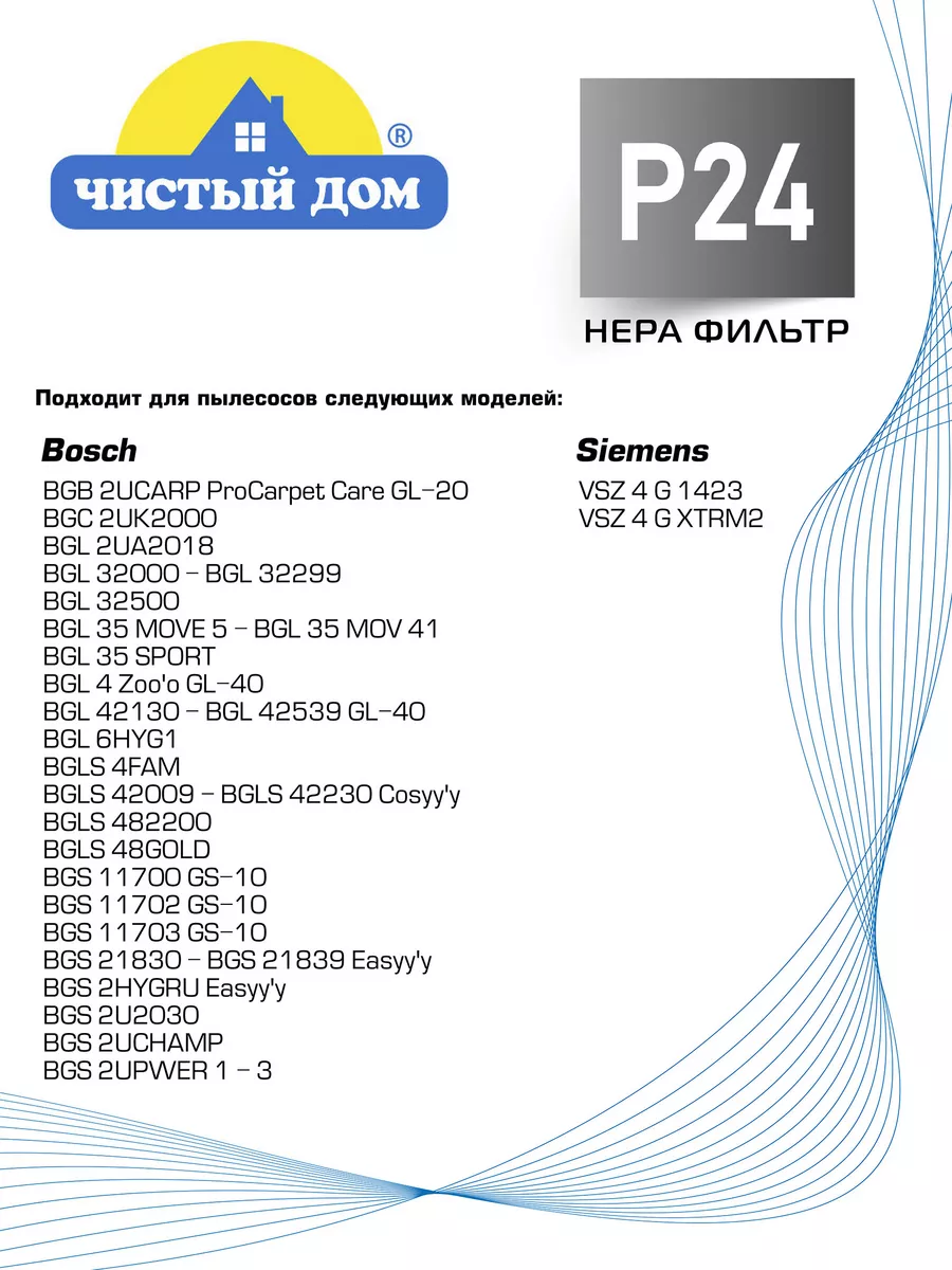 P 24 HEPA фильтр для пылесоса BOSCH, Бош Чистый Дом. 122922908 купить за  287 ₽ в интернет-магазине Wildberries