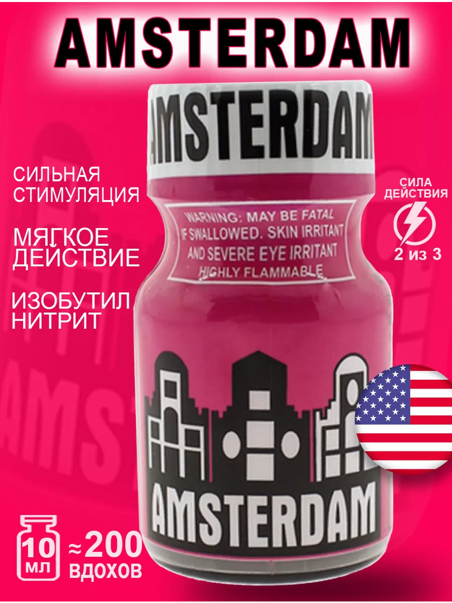 Poppers секс sex Попперс POPPERS AMSTERDAM PWD 10 мл. США