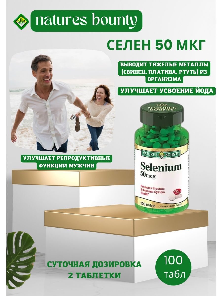 Селен баунти. Селен natures Bounty. Селен 50 мкг. Е-селен 50 мл. Natures Bounty маска из глины.