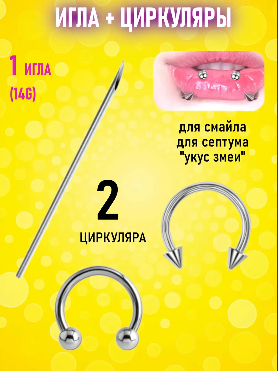 Набор для прокола смайла септума