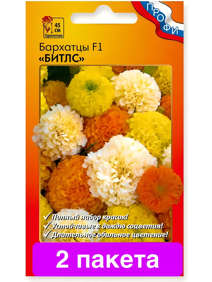 Цветы Бархатцы Битлс F1 2 пакета