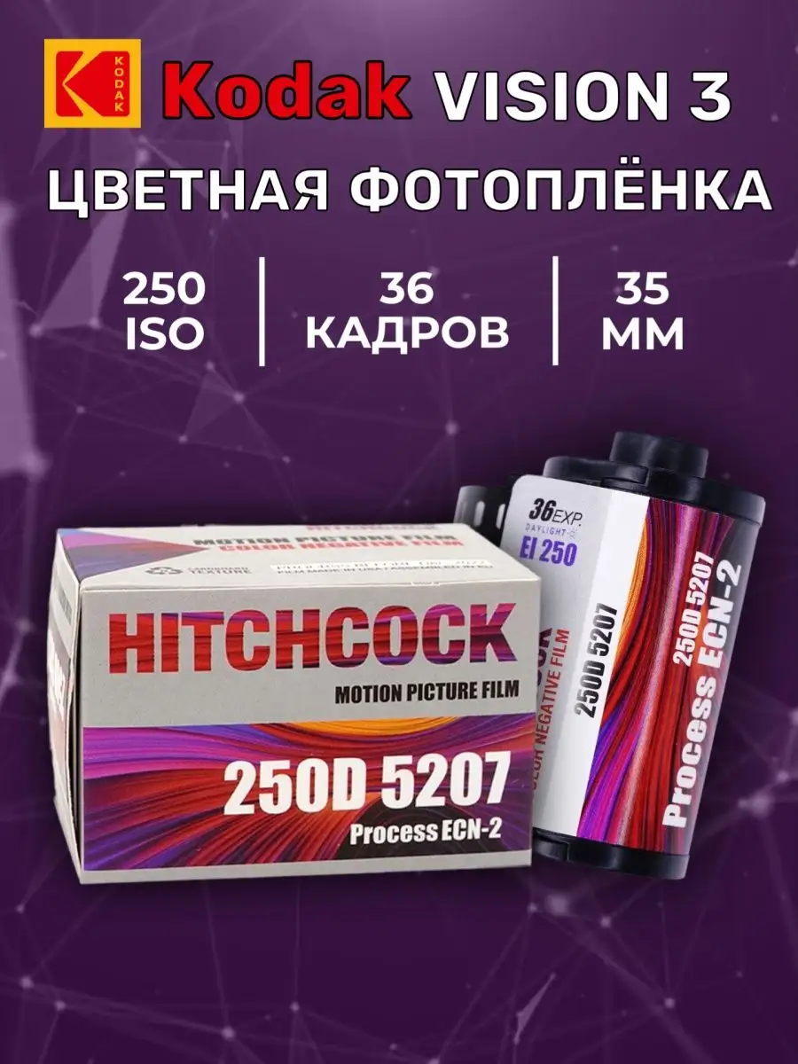 Фотопленка цветная 35 мм Hitchcock 250D