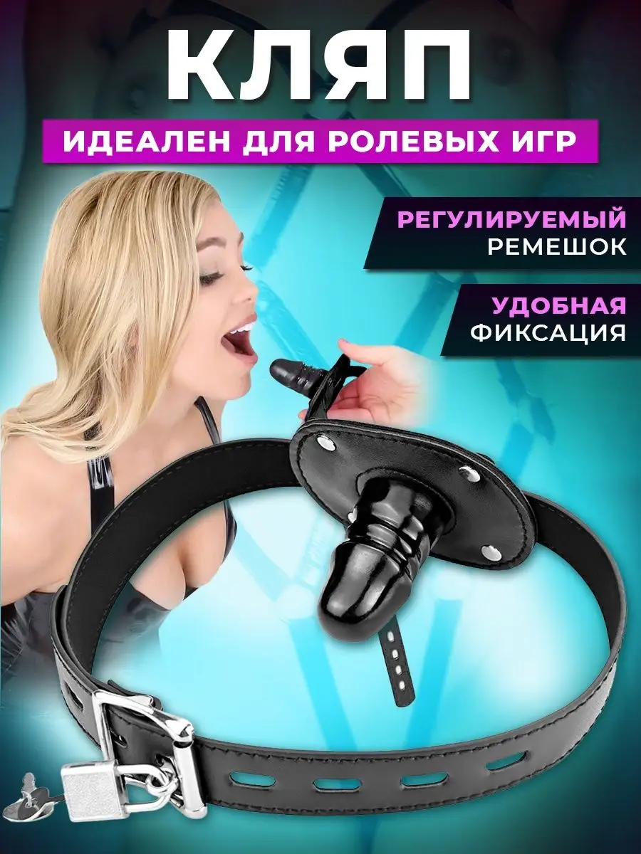 БДСМ кляп эротик секс игрушка фаллос Poshlo 122929707 купить за 617 ₽ в  интернет-магазине Wildberries