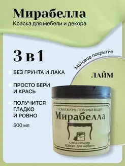 Краска для мебели и кухни без запаха матовая Лайм 500 мл Мирабелла 122930471 купить за 1 384 ₽ в интернет-магазине Wildberries