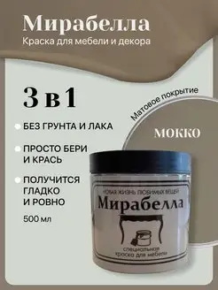 Краска для мебели и кухни Матовая без запаха Мокко 500 мл Мирабелла 122930472 купить за 1 384 ₽ в интернет-магазине Wildberries