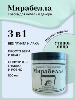 Краска для кухни Матовая без запаха Утиное яйцо 500 мл Мирабелла 122930473 купить за 1 384 ₽ в интернет-магазине Wildberries