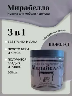 Краска для дверей Матовая без запаха Шоколад 500 мл Мирабелла 122930475 купить за 1 384 ₽ в интернет-магазине Wildberries