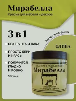 Краска для мебели и кухни Матовая без запаха Олива 500 мл Мирабелла 122930476 купить за 1 384 ₽ в интернет-магазине Wildberries