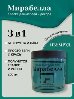 Краска для мебели Матовая без запаха Изумруд 500 мл Мирабелла 122930484 купить за 1 384 ₽ в интернет-магазине Wildberries