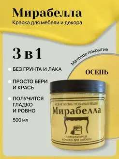 Краска для декора мебели Матовая без запаха Осень 500 мл Мирабелла 122930485 купить за 1 384 ₽ в интернет-магазине Wildberries