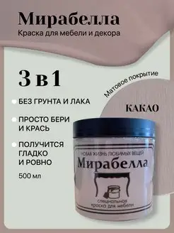 Краска для мебели, дверей и кухни Матовая Какао 500 мл Мирабелла 122930500 купить за 1 384 ₽ в интернет-магазине Wildberries