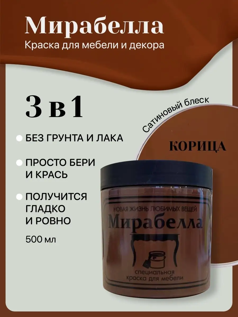 Краска для мебели и дверей без запаха Корица Сатин 500 мл Мирабелла  122930502 купить за 1 419 ₽ в интернет-магазине Wildberries